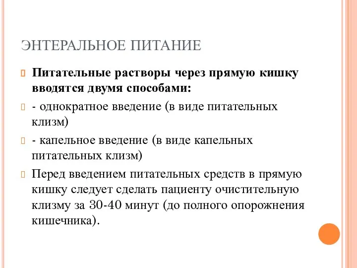 ЭНТЕРАЛЬНОЕ ПИТАНИЕ Питательные растворы через прямую кишку вводятся двумя способами: -