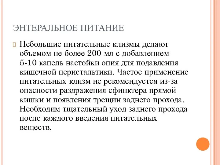 ЭНТЕРАЛЬНОЕ ПИТАНИЕ Небольшие питательные клизмы делают объемом не более 200 мл