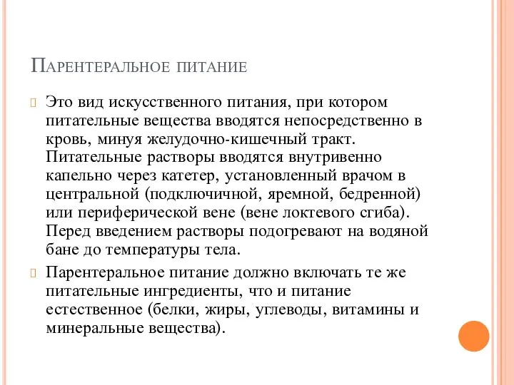 Парентеральное питание Это вид искусственного питания, при котором питательные вещества вводятся