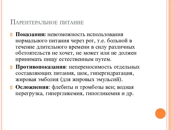 Парентеральное питание Показания: невозможность использования нормального питания через рот, т.е. больной