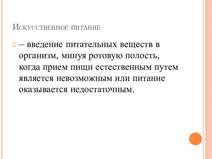 Искусственное питание – введение питательных веществ в организм, минуя ротовую полость,