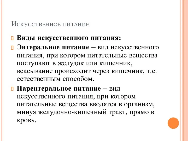 Искусственное питание Виды искусственного питания: Энтеральное питание – вид искусственного питания,