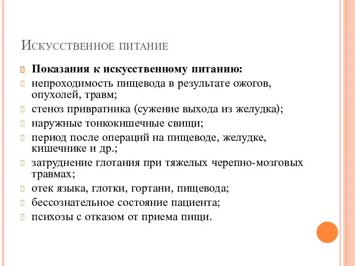 Искусственное питание Показания к искусственному питанию: непроходимость пищевода в результате ожогов,