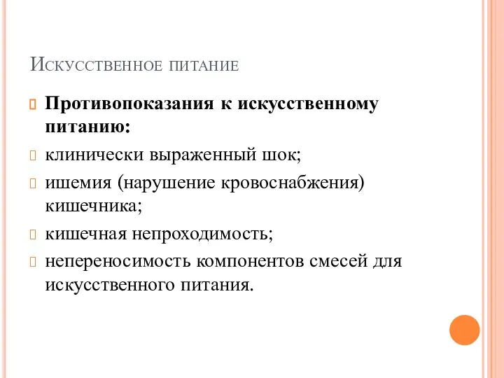 Искусственное питание Противопоказания к искусственному питанию: клинически выраженный шок; ишемия (нарушение