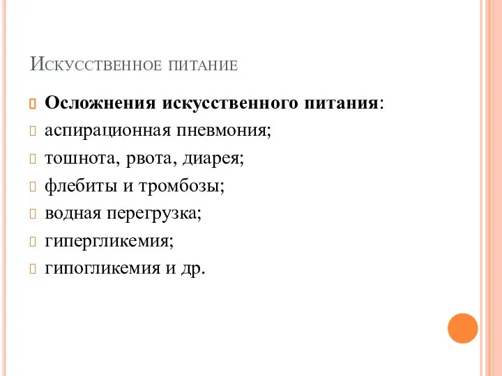 Искусственное питание Осложнения искусственного питания: аспирационная пневмония; тошнота, рвота, диарея; флебиты