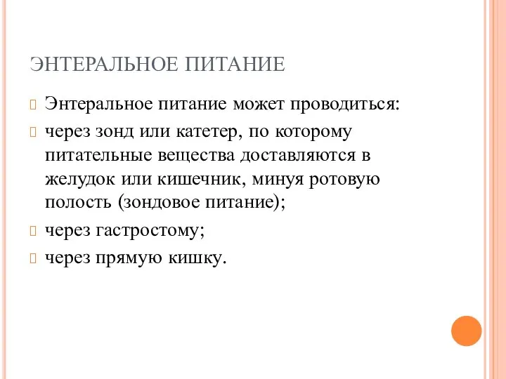 ЭНТЕРАЛЬНОЕ ПИТАНИЕ Энтеральное питание может проводиться: через зонд или катетер, по