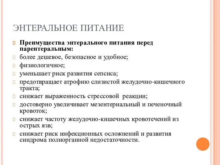 ЭНТЕРАЛЬНОЕ ПИТАНИЕ Преимущества энтерального питания перед парентеральным: более дешевое, безопасное и