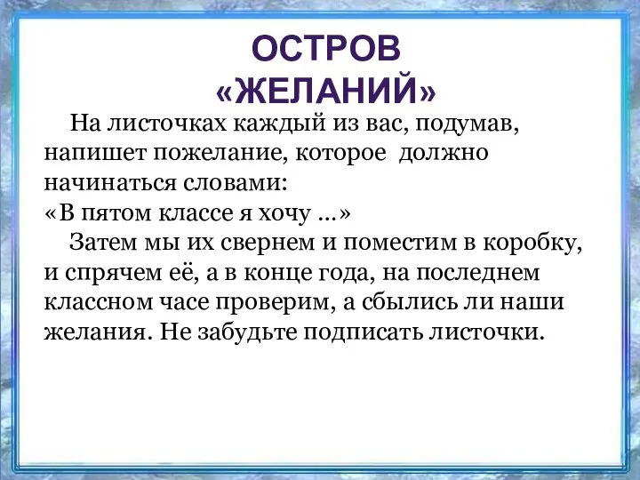 ОСТРОВ «ЖЕЛАНИЙ» На листочках каждый из вас, подумав, напишет пожелание, которое