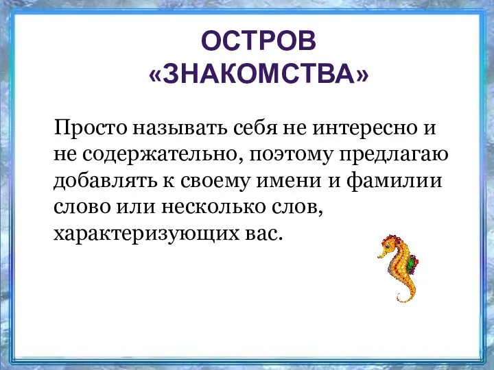 ОСТРОВ «ЗНАКОМСТВА» Просто называть себя не интересно и не содержательно, поэтому