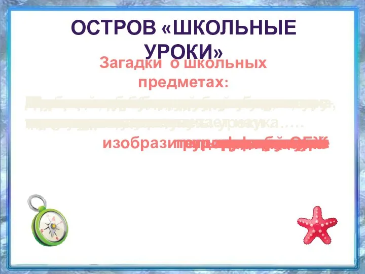 ОСТРОВ «ШКОЛЬНЫЕ УРОКИ» Загадки о школьных предметах: Нужная наука, для ума