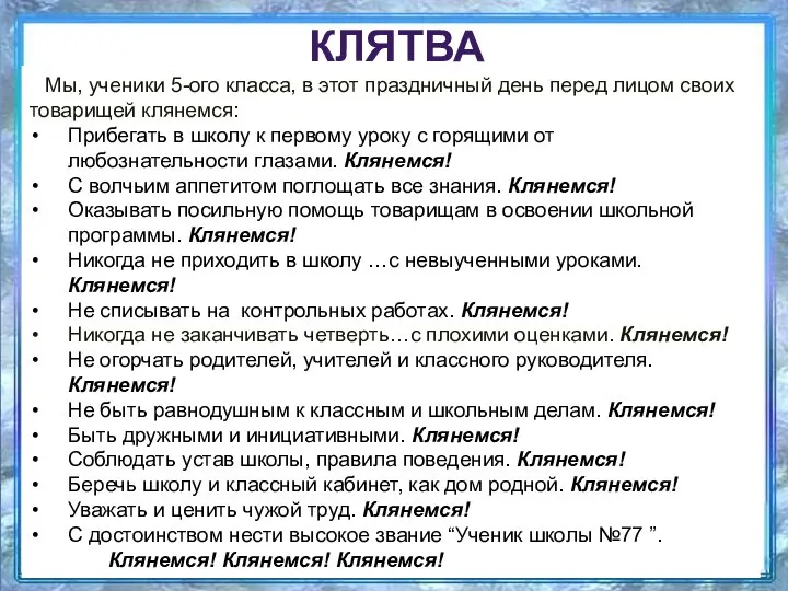 КЛЯТВА ПЯТИКЛАССНИКА Мы, ученики 5-ого класса, в этот праздничный день перед