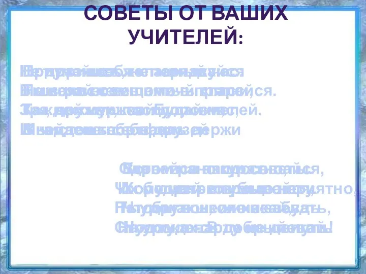 СОВЕТЫ ОТ ВАШИХ УЧИТЕЛЕЙ: Вот пришел желанный час: Ты зачислен в