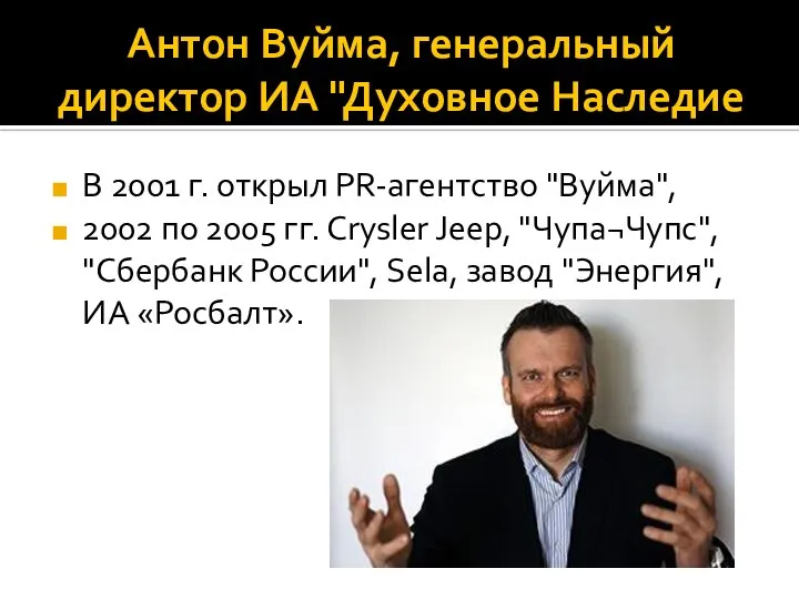 Антон Вуйма, генеральный директор ИА "Духовное Наследие В 2001 г. открыл