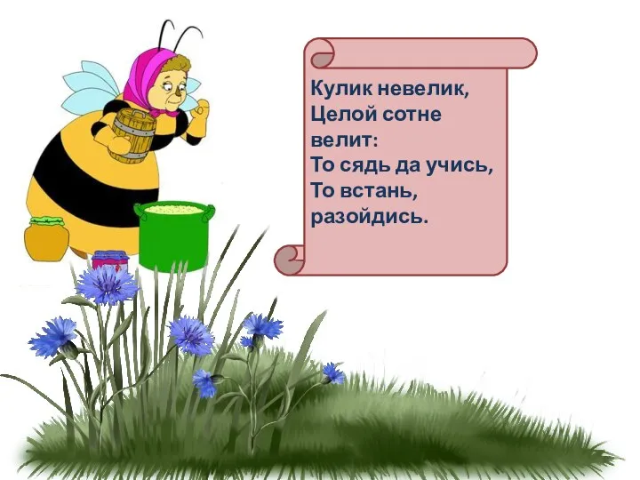 Кулик невелик, Целой сотне велит: То сядь да учись, То встань, разойдись.