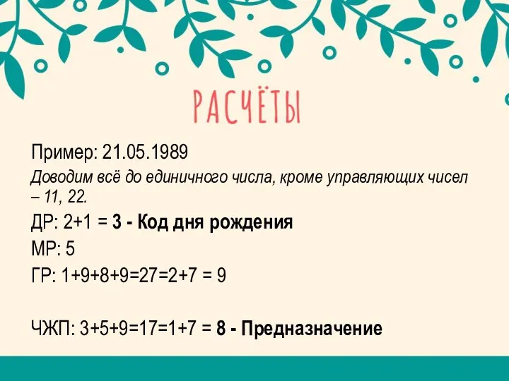 Пример: 21.05.1989 Доводим всё до единичного числа, кроме управляющих чисел –