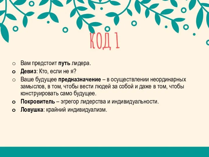 Вам предстоит путь лидера. Девиз: Кто, если не я? Ваше будущее