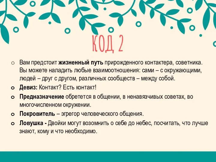 Вам предстоит жизненный путь прирожденного контактера, советника. Вы можете наладить любые