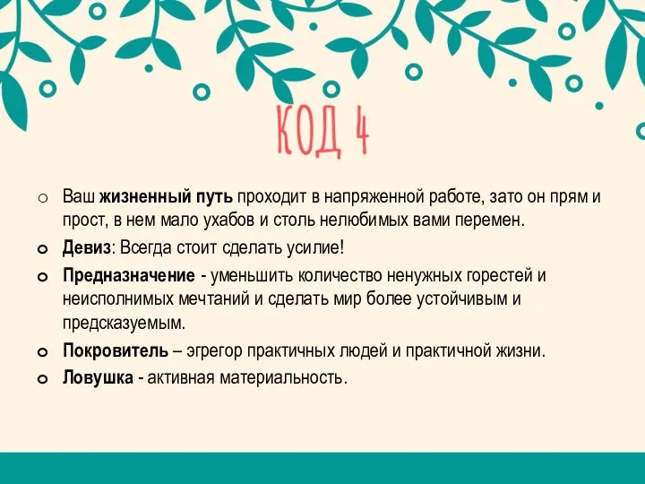 Ваш жизненный путь проходит в напряженной работе, зато он прям и