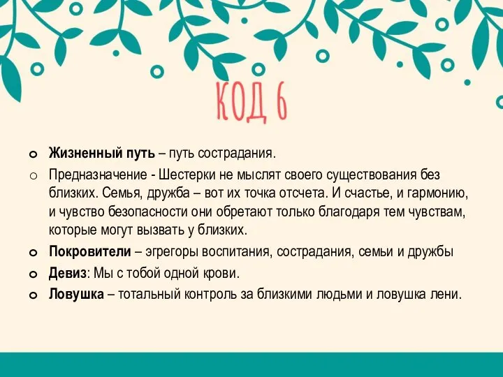 Жизненный путь – путь сострадания. Предназначение - Шестерки не мыслят своего