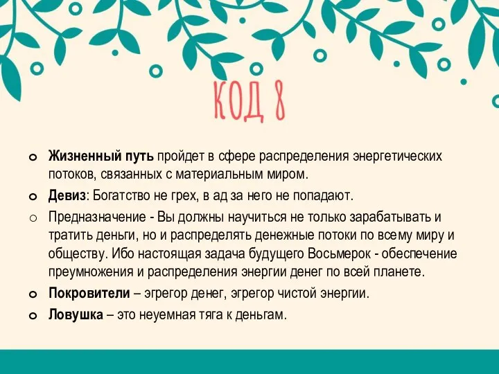 Жизненный путь пройдет в сфере распределения энергетических потоков, связанных с материальным