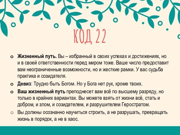 Жизненный путь. Вы – избранный в своих успехах и достижениях, но