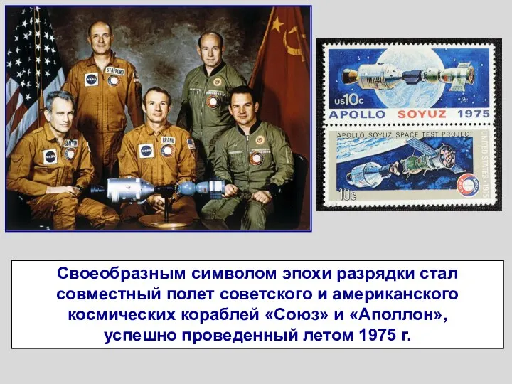 Своеобразным символом эпохи разрядки стал совместный полет советского и американского космических