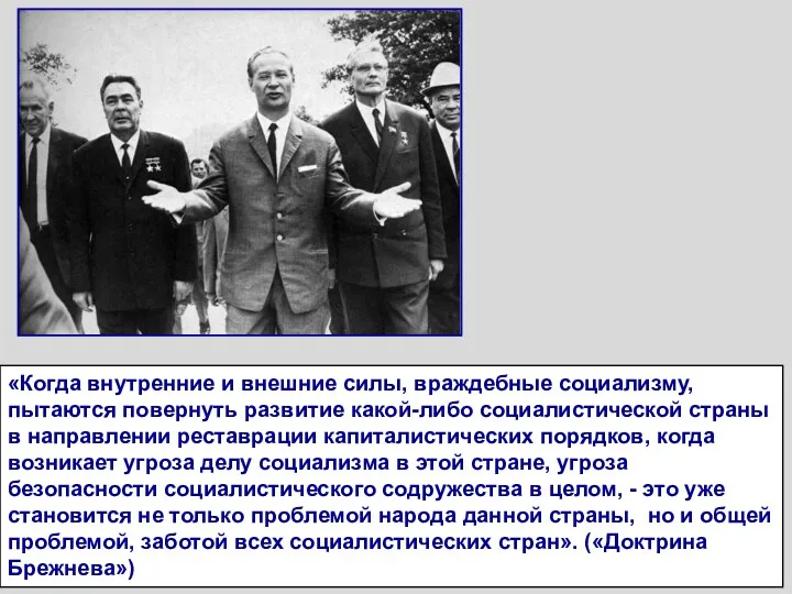 «Когда внутренние и внешние силы, враждебные социализму, пытаются повернуть развитие какой-либо