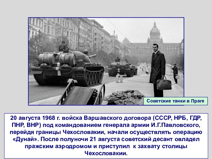 20 августа 1968 г. войска Варшавского договора (СССР, НРБ, ГДР, ПНР,