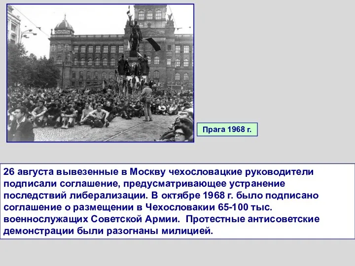 26 августа вывезенные в Москву чехословацкие руководители подписали соглашение, предусматривающее устранение