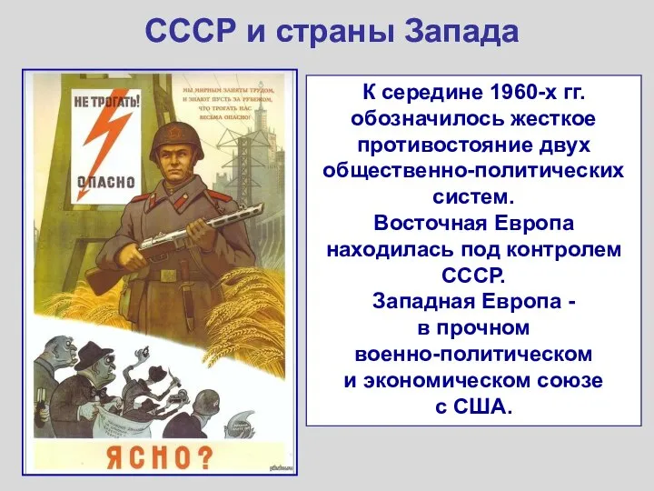 СССР и страны Запада К середине 1960-х гг. обозначилось жесткое противостояние