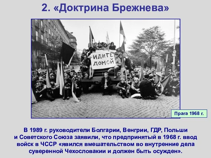 2. «Доктрина Брежнева» В 1989 г. руководители Болгарии, Венгрии, ГДР, Польши