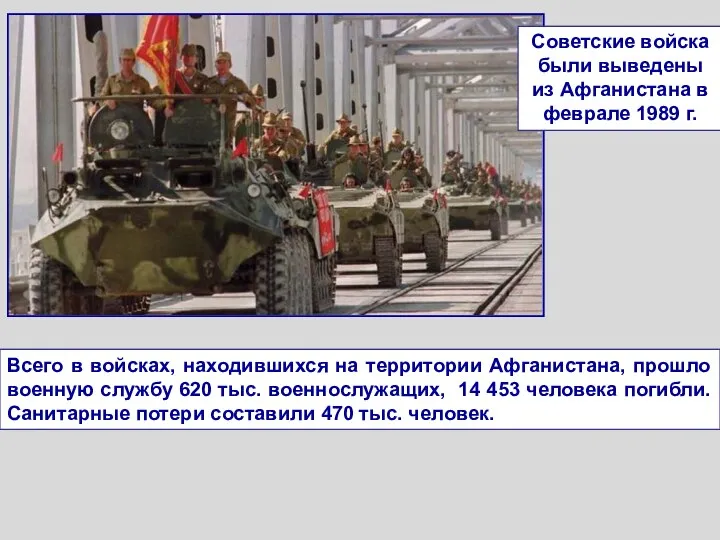 Советские войска были выведены из Афганистана в феврале 1989 г. Всего