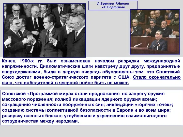 Конец 1960-х гг. был ознаменован началом разрядки международной напряженности. Дипломатические шаги