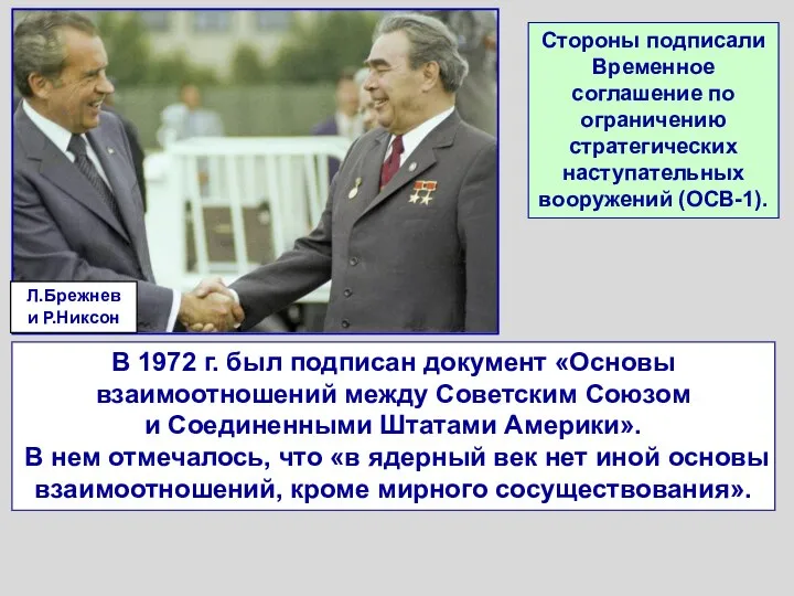 В 1972 г. был подписан документ «Основы взаимоотношений между Советским Союзом