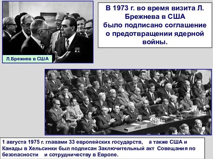В 1973 г. во время визита Л.Брежнева в США было подписано