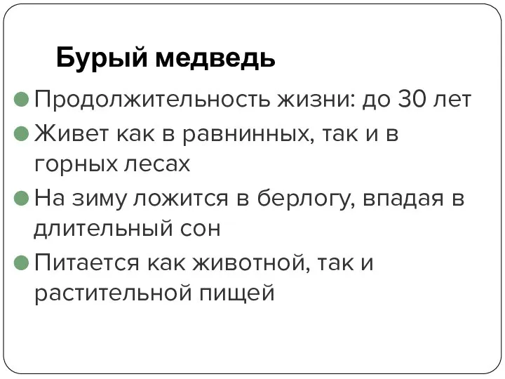 Бурый медведь Продолжительность жизни: до 30 лет Живет как в равнинных,