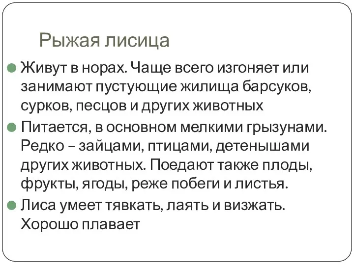 Рыжая лисица Живут в норах. Чаще всего изгоняет или занимают пустующие