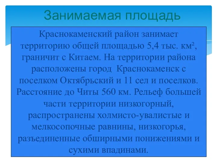 Краснокаменский район занимает территорию общей площадью 5,4 тыс. км², граничит с