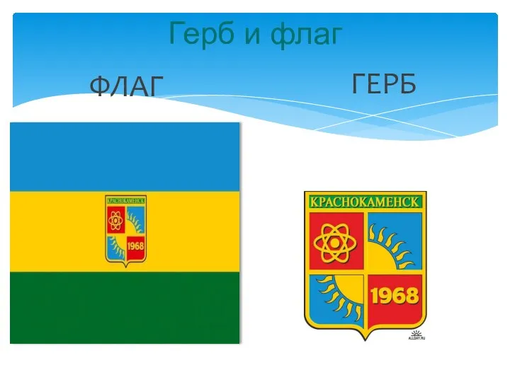 Герб и флаг ФЛАГ ГЕРБ