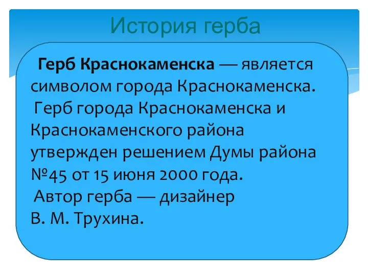 История герба Герб Краснокаменска — является символом города Краснокаменска. Герб города