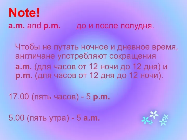 Note! a.m. and p.m. до и после полудня. Чтобы не путать