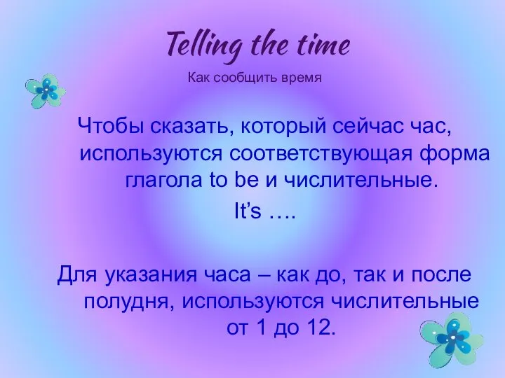 Чтобы сказать, который сейчас час, используются соответствующая форма глагола to be