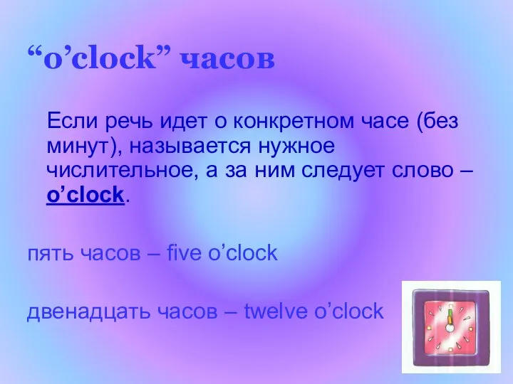 “o’clock” часов Если речь идет о конкретном часе (без минут), называется