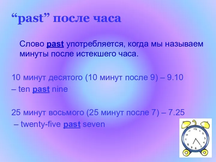 “past” после часа Слово past употребляется, когда мы называем минуты после