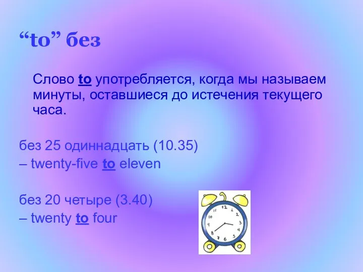 “to” без Слово to употребляется, когда мы называем минуты, оставшиеся до