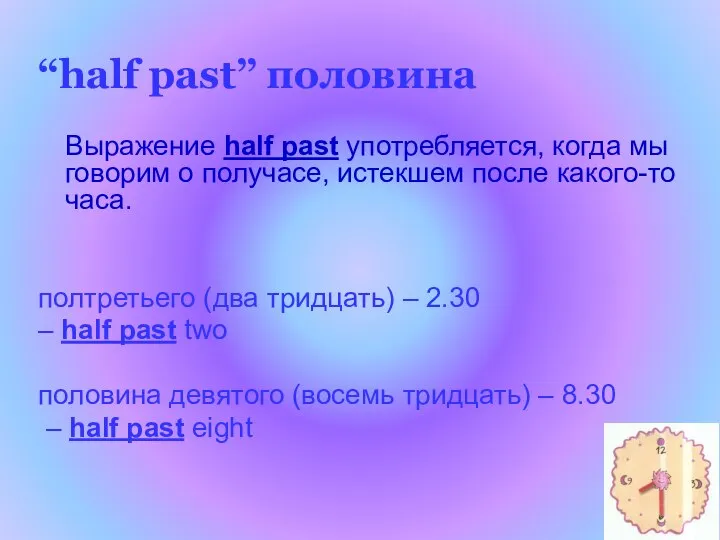 “half past” половина Выражение half past употребляется, когда мы говорим о