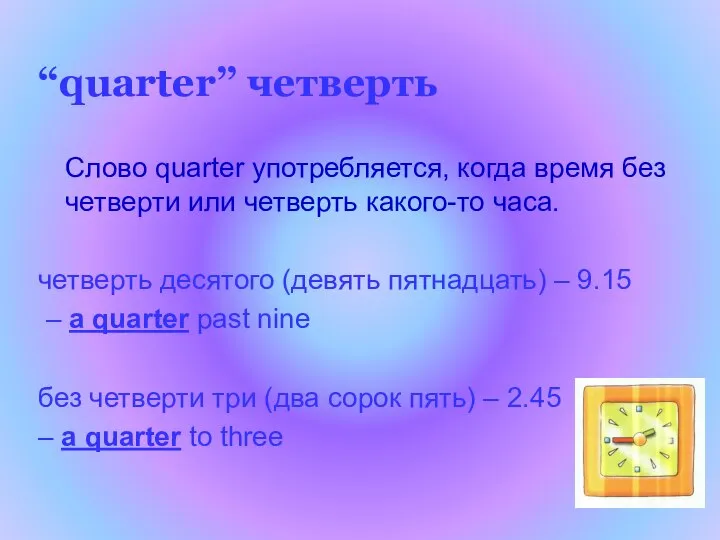 “quarter” четверть Слово quarter употребляется, когда время без четверти или четверть