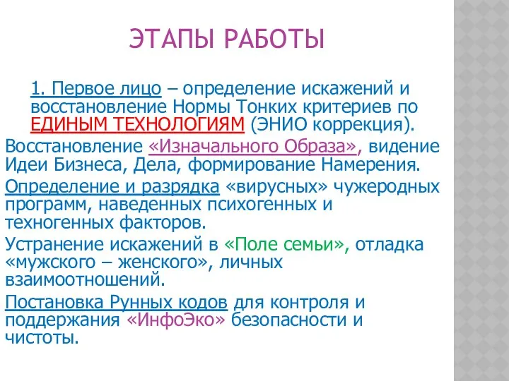 ЭТАПЫ РАБОТЫ 1. Первое лицо – определение искажений и восстановление Нормы