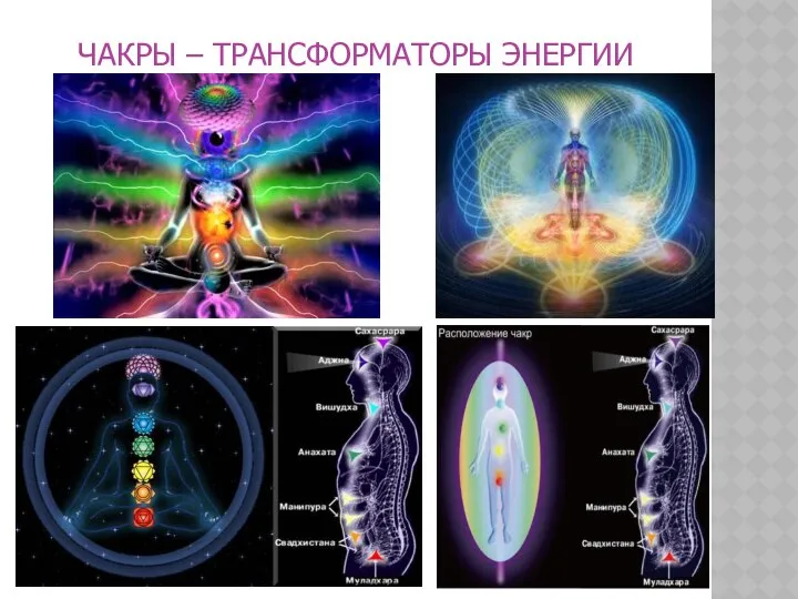 ЧАКРЫ – ТРАНСФОРМАТОРЫ ЭНЕРГИИ