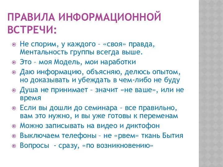 ПРАВИЛА ИНФОРМАЦИОННОЙ ВСТРЕЧИ: Не спорим, у каждого – «своя» правда, Ментальность